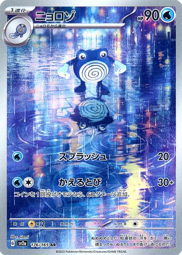 ニョロゾ AR [ポケモンカード151] SV2a 176/165 ポケモンカード ポケカ