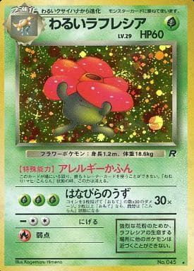 ポケモンカード 旧裏 ラフレシア ホロ No.045 わるいラフレシアLV.29 ☆ [旧裏面] No.045 ロケット団 傷有り