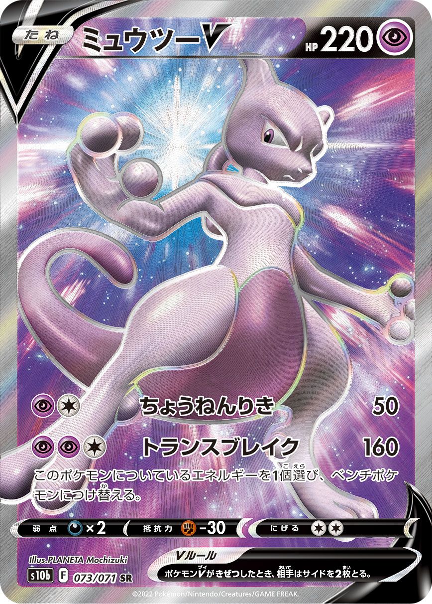 ミュウツーV SR [Pokemon GO] S10b 073/071 ポケモンカード ポケカ