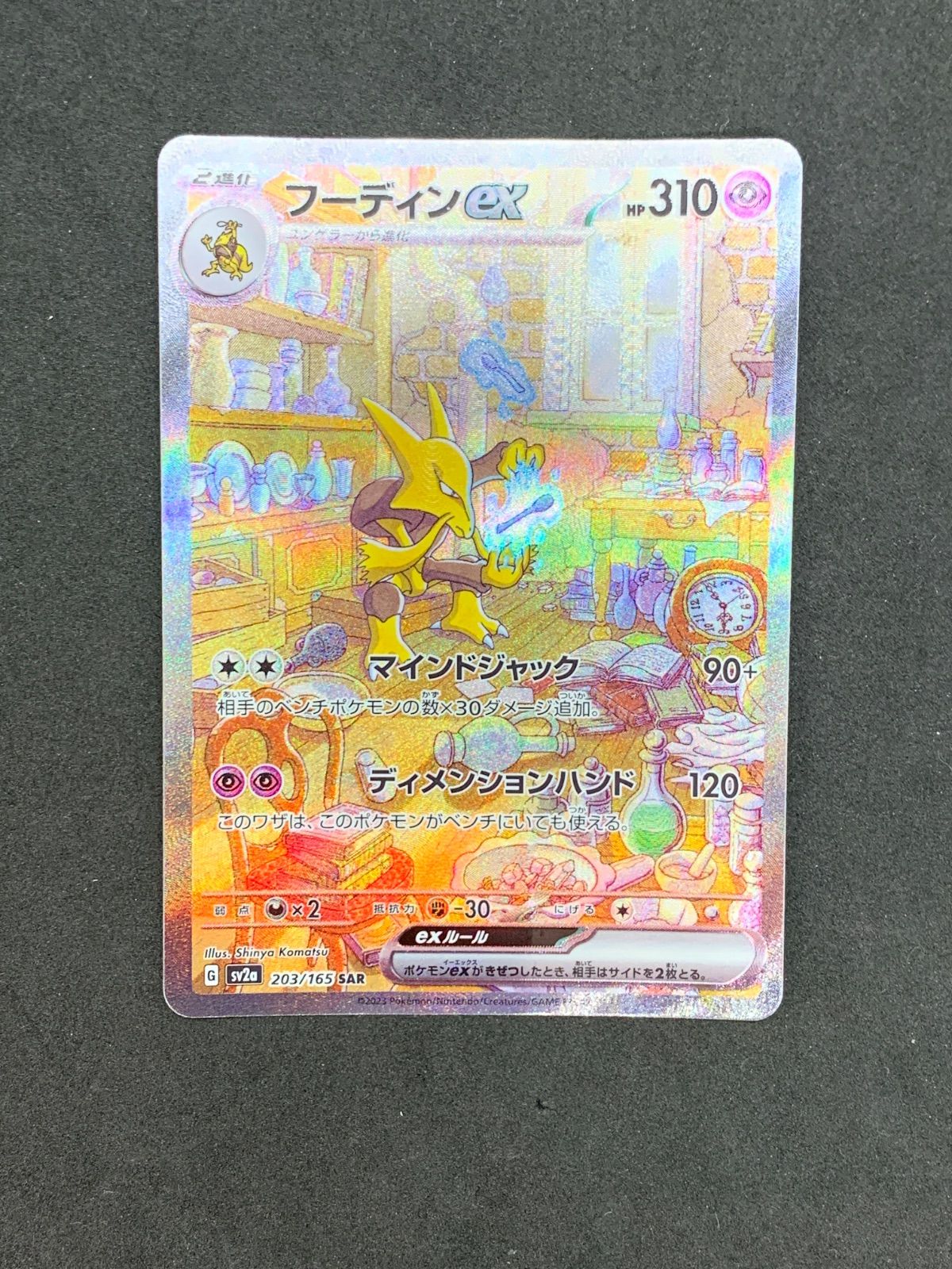 ポケモンカード フーディンex SAR 203/165 ポケモンカード フーディンex SAR 203/165 - メルカリ