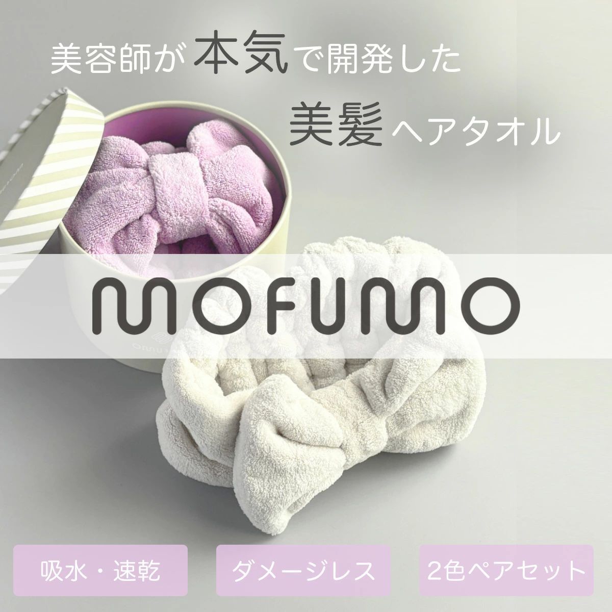 mofumo モフモ 美髪専用 ターバン 各1個 frosty フロスティ berry ベリー ライトグレー ライトパープル　超吸収力 クイック ヘア ドライタオル マイクロファイバー 吸水抜群 ドライヤー 時間短縮 早く 乾く 美容師が本気で開発 灰色 紫色