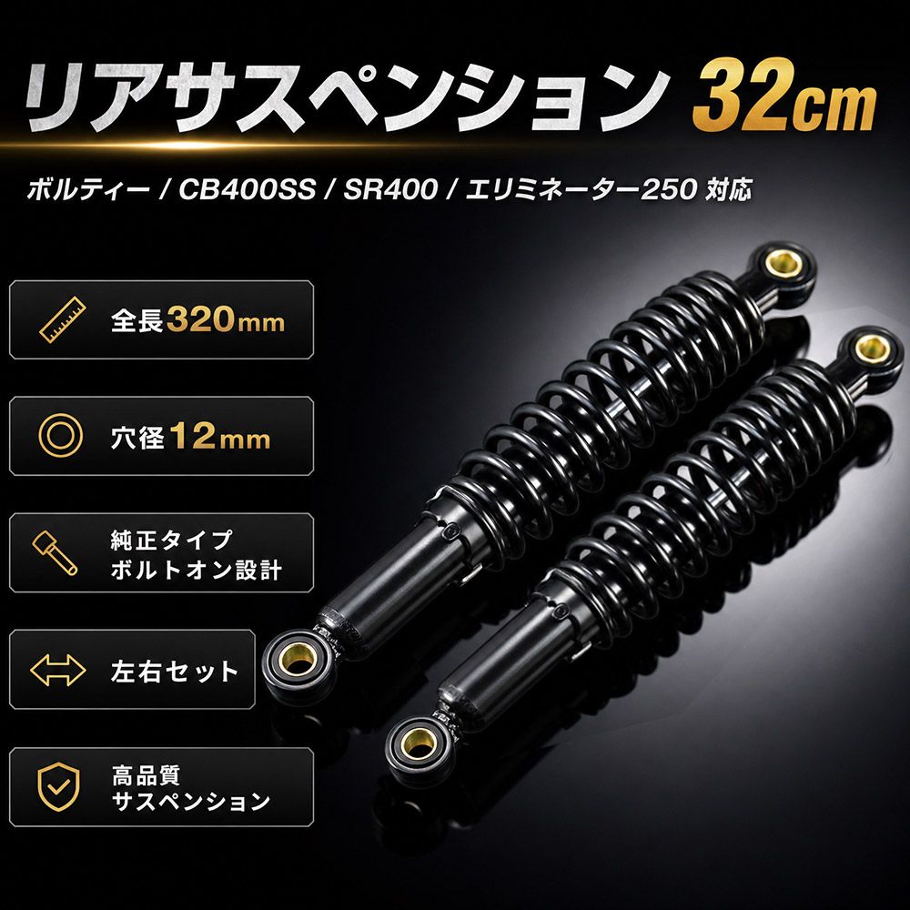 ボルティー CB400SS エリミネーター250 SR400 リアサス リアショック