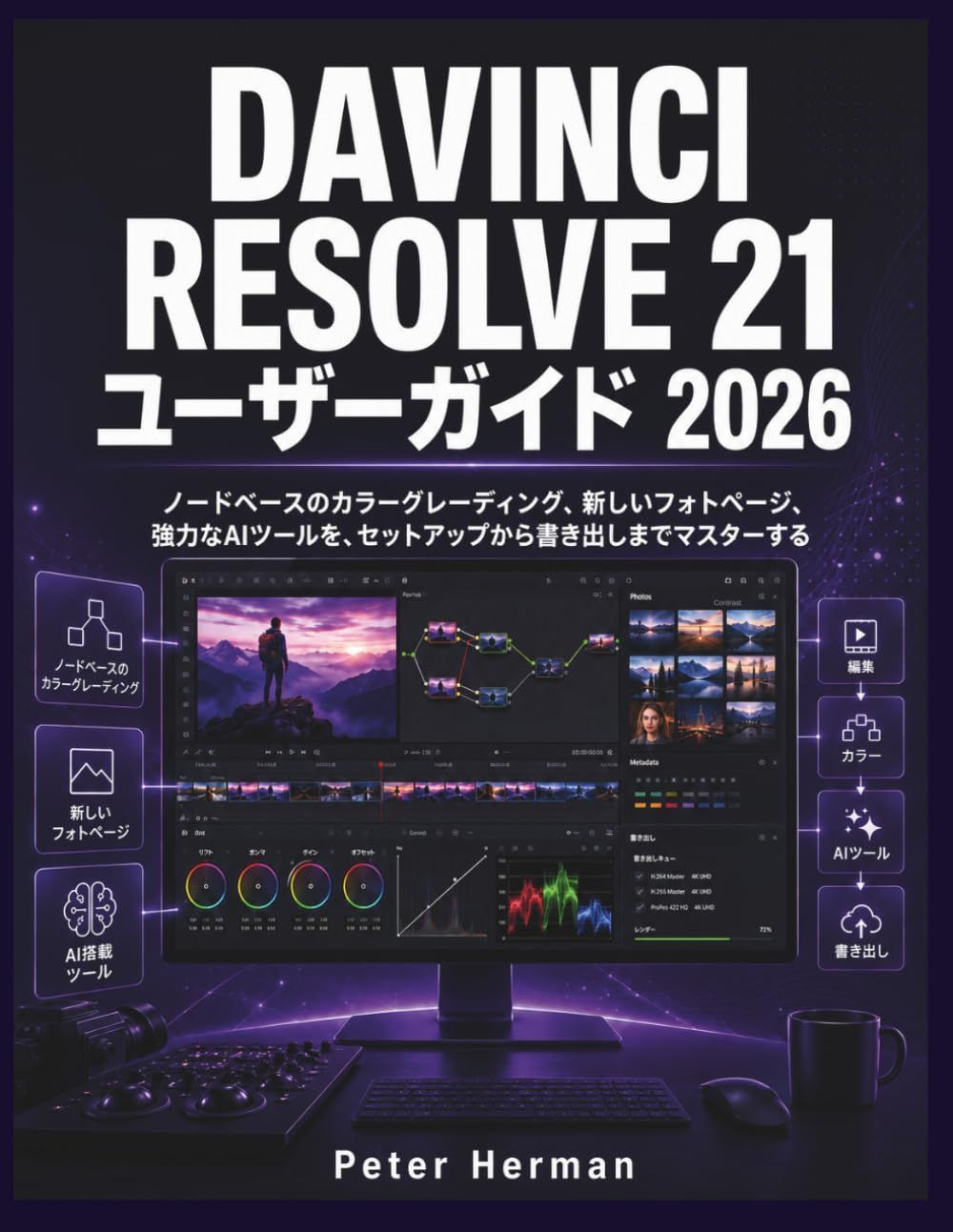 DaVinci Resolve 21 ユーザーガイド 2026: ノードベースのカラー