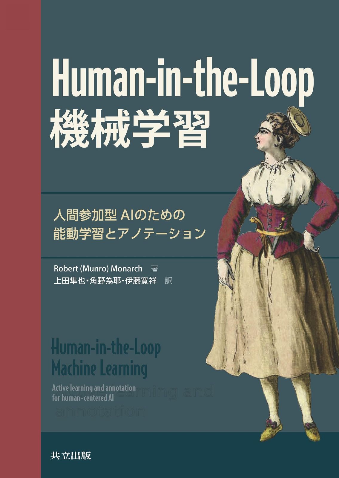 Human-in-the-Loop機械学習: 人間参加型AIのための能動学習とアノテーション