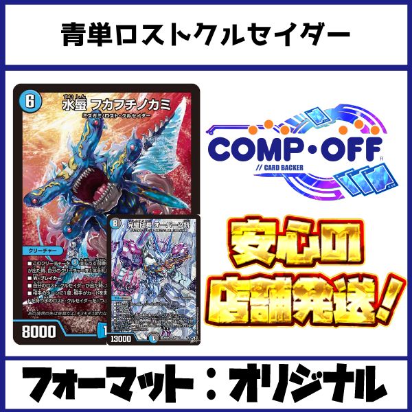 2819 青単ロストクルセイダー コンプオフ デュエマ デッキ - メルカリ