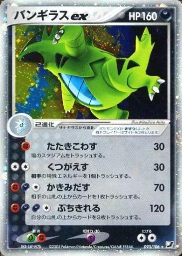 ス*k様 ポケモンカード バンギラスex 093/106 中古】ポケモンカードゲーム 093/106[☆]：(キラ)バンギラスex - メルカリ