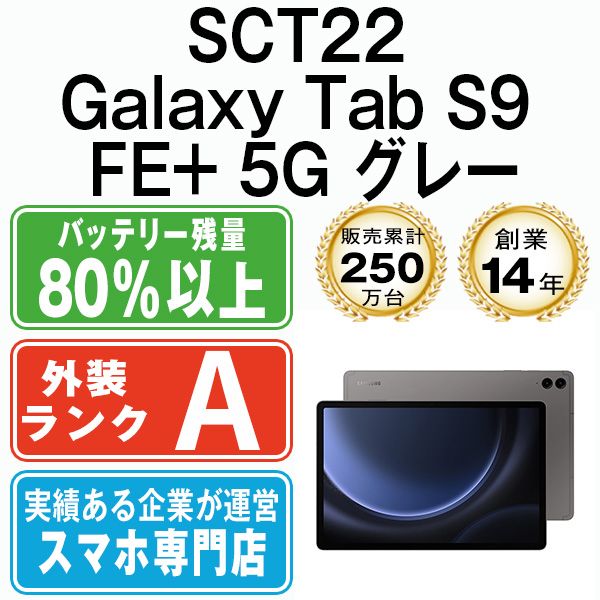 中古】 SCT22 Galaxy Tab S9 FE+ 5G グレー SIMフリー 本体 au Aランク