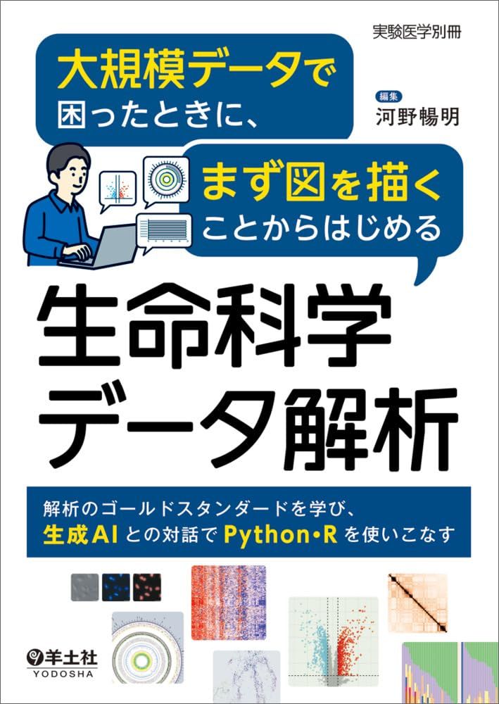 大規模データで困ったときに、まず図を描くことからはじめる生命科学データ解析〜解析のゴールドスタンダードを学び、生成AIとの対話でPython・Rを使いこなす (実験医学別冊)
