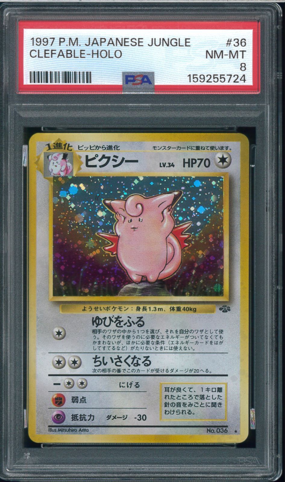 PSA8 ピクシー 拡張パック第2弾 ポケモンジャングル Clefable No.036