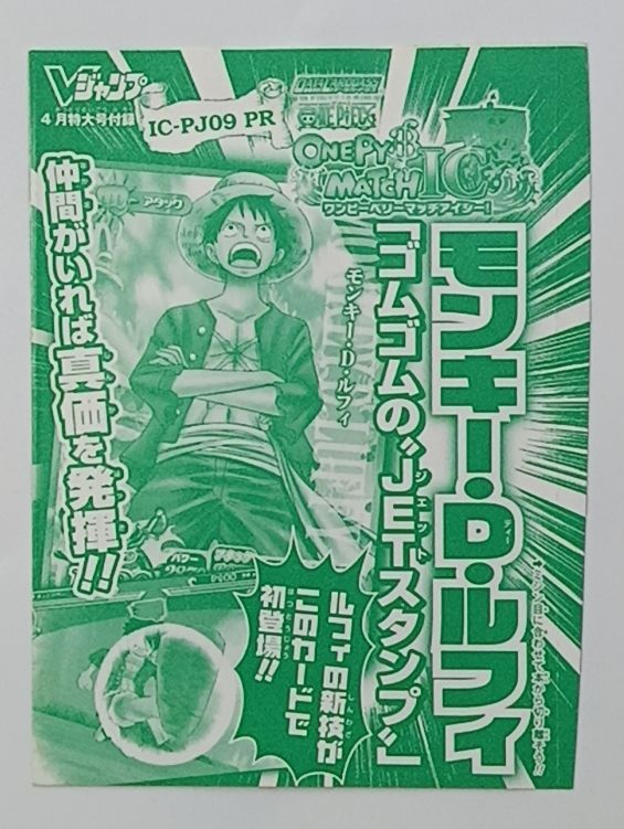 未開封 非売品 Vジャンプ付録 ワンピーベリーマッチ IC ゴムゴムの“JET