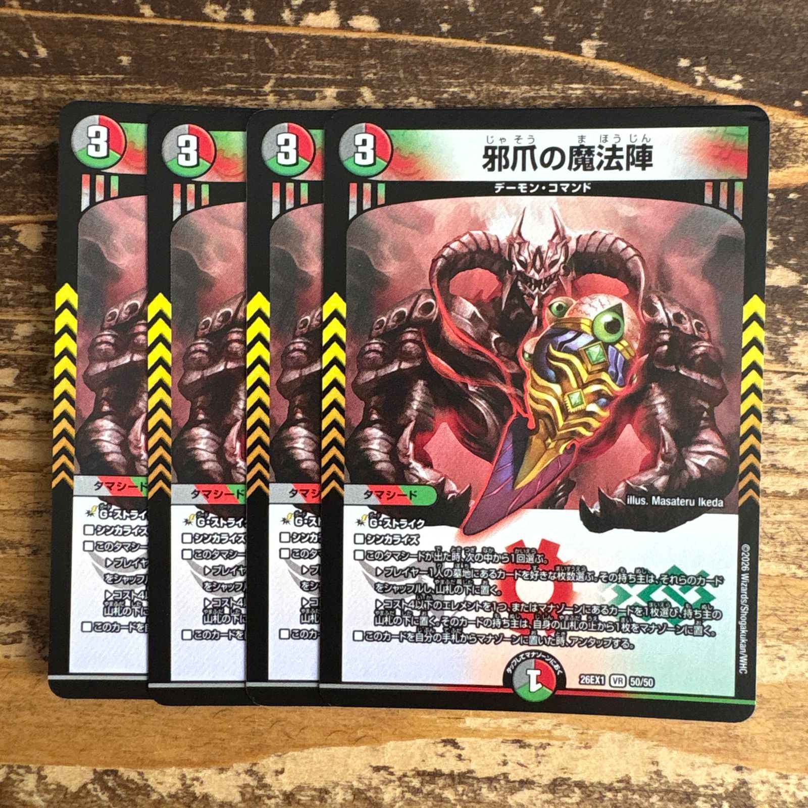 邪爪の魔法陣 シークレット 4枚 最安値 邪爪の魔法陣 4枚セット ドキドキつよいデッキ版 26SD1~ - メルカリ