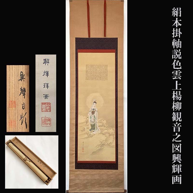 絹本 掛軸 説色雲上楊柳観音之図 興輝画 共箱 摩訶般若波羅蜜多心経 仏画