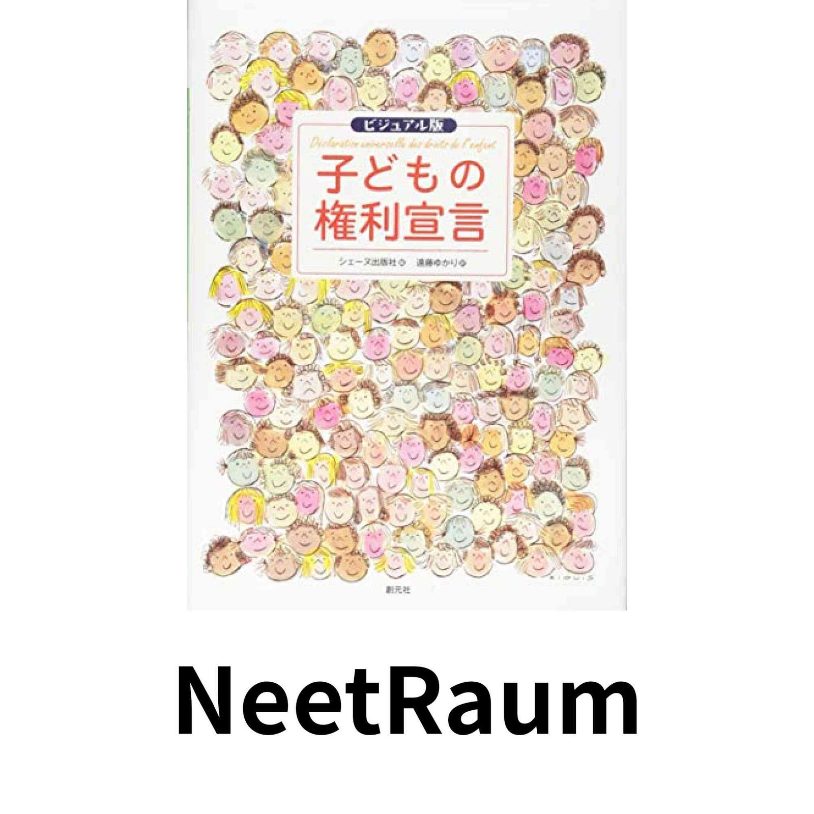 ビジュアル版 子どもの権利宣言 シェーヌ出版社; 遠藤 ゆかり