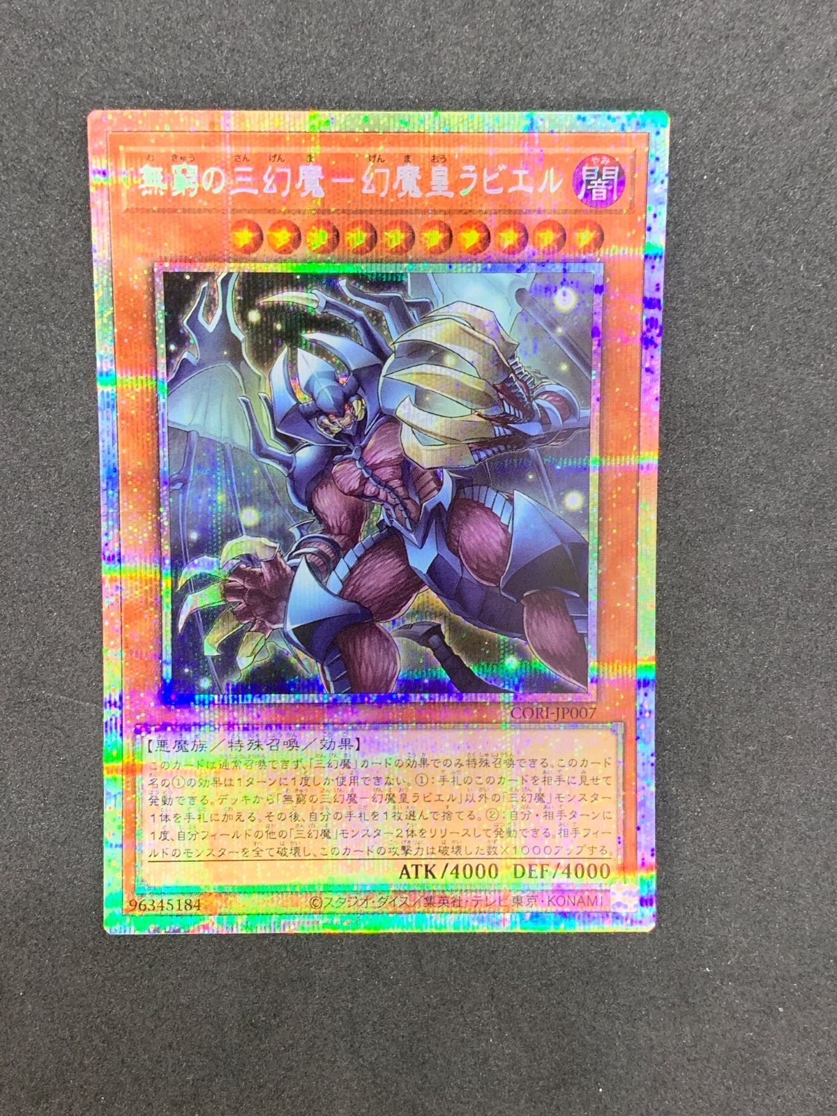 ☆遊戯王 無窮の三幻魔-幻魔皇ラビエル プリズマティックシークレット