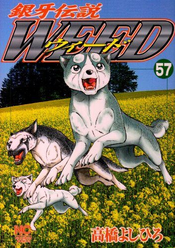 銀牙伝説ウィ-ド (57) (ニチブンコミックス)／高橋 よしひろ - メルカリ