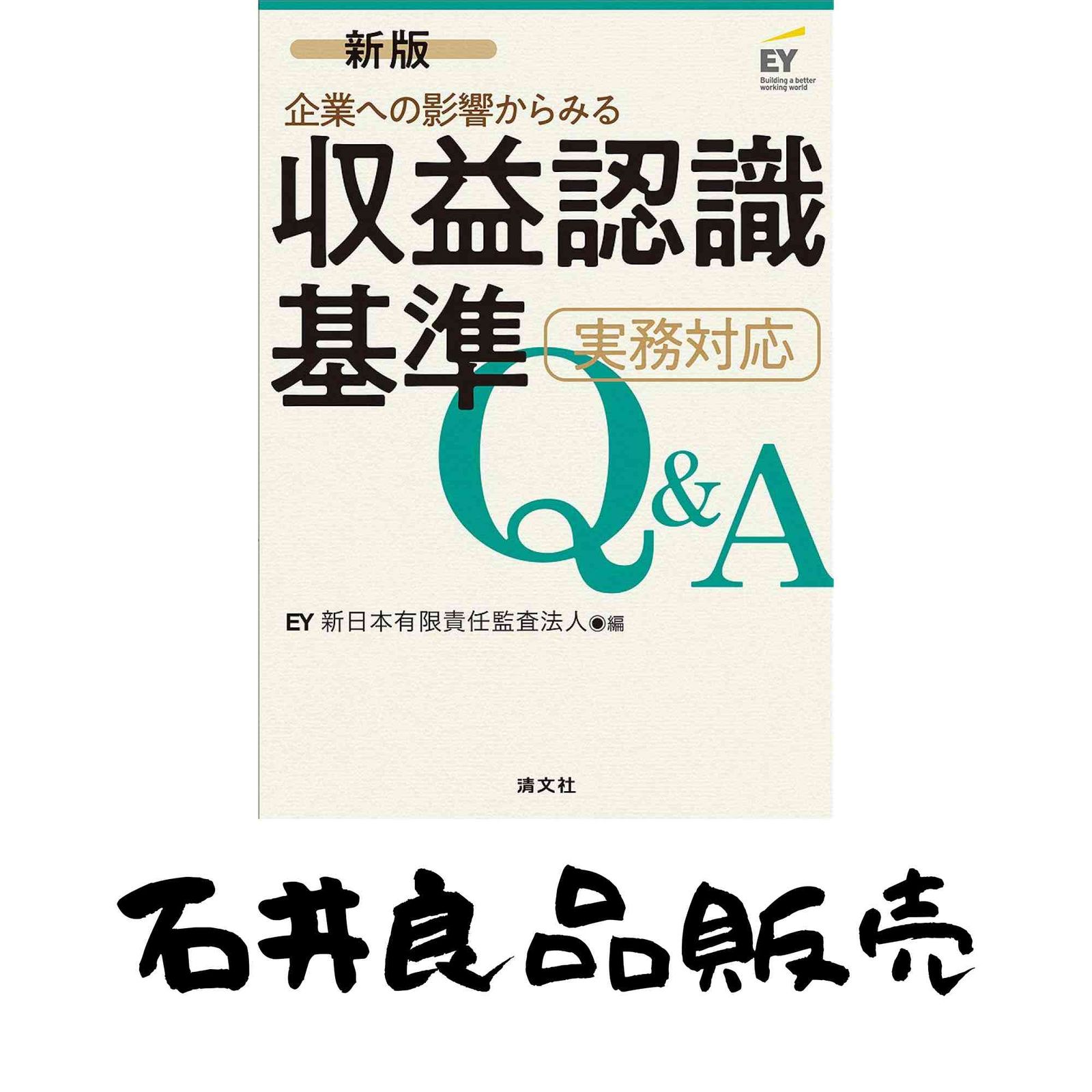 新版/企業への影響からみる 収益認識基準 実務対応Q&A [単行本] EY新