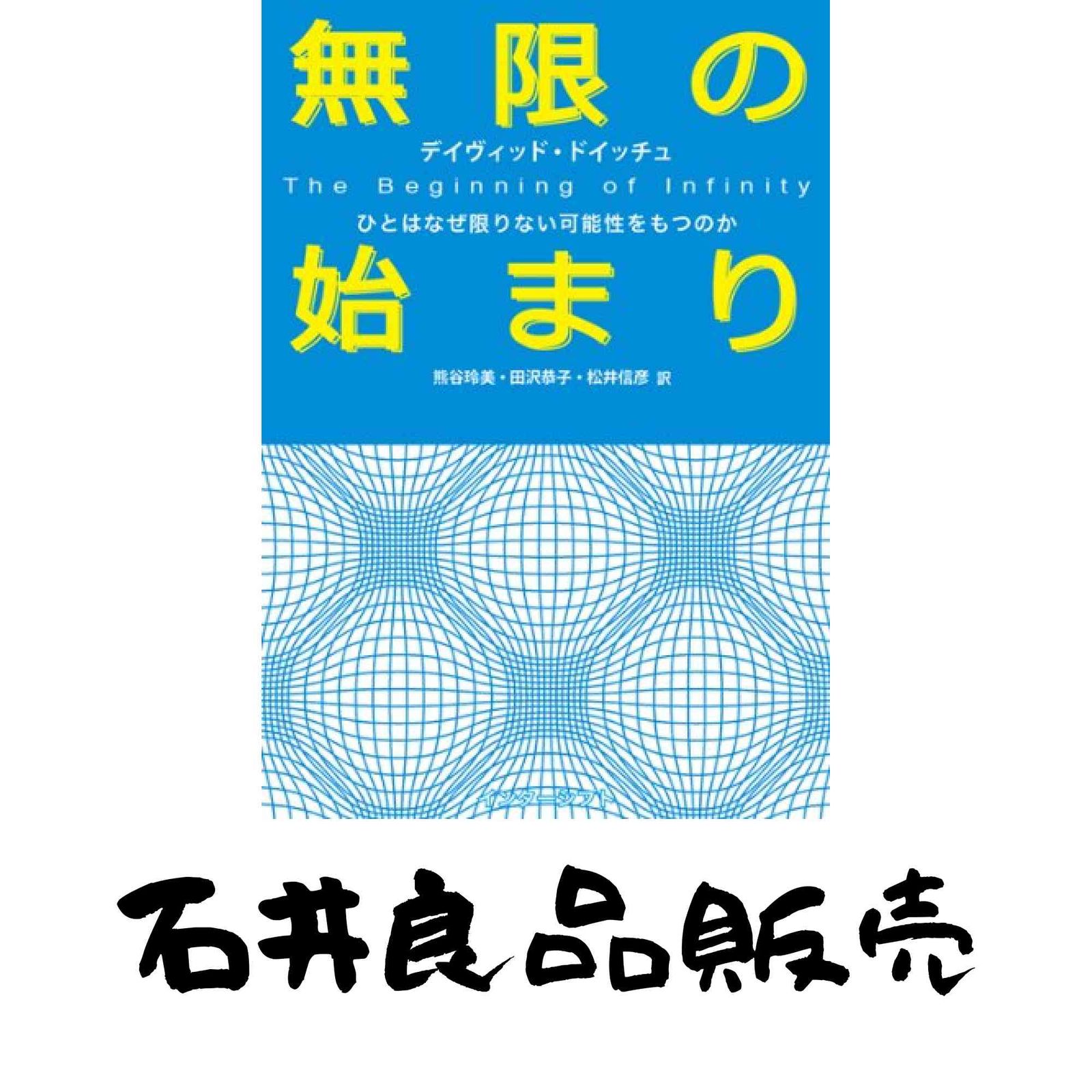 本 無限の始まり ひとはなぜ限りない可能性をもつのか デイヴィッド