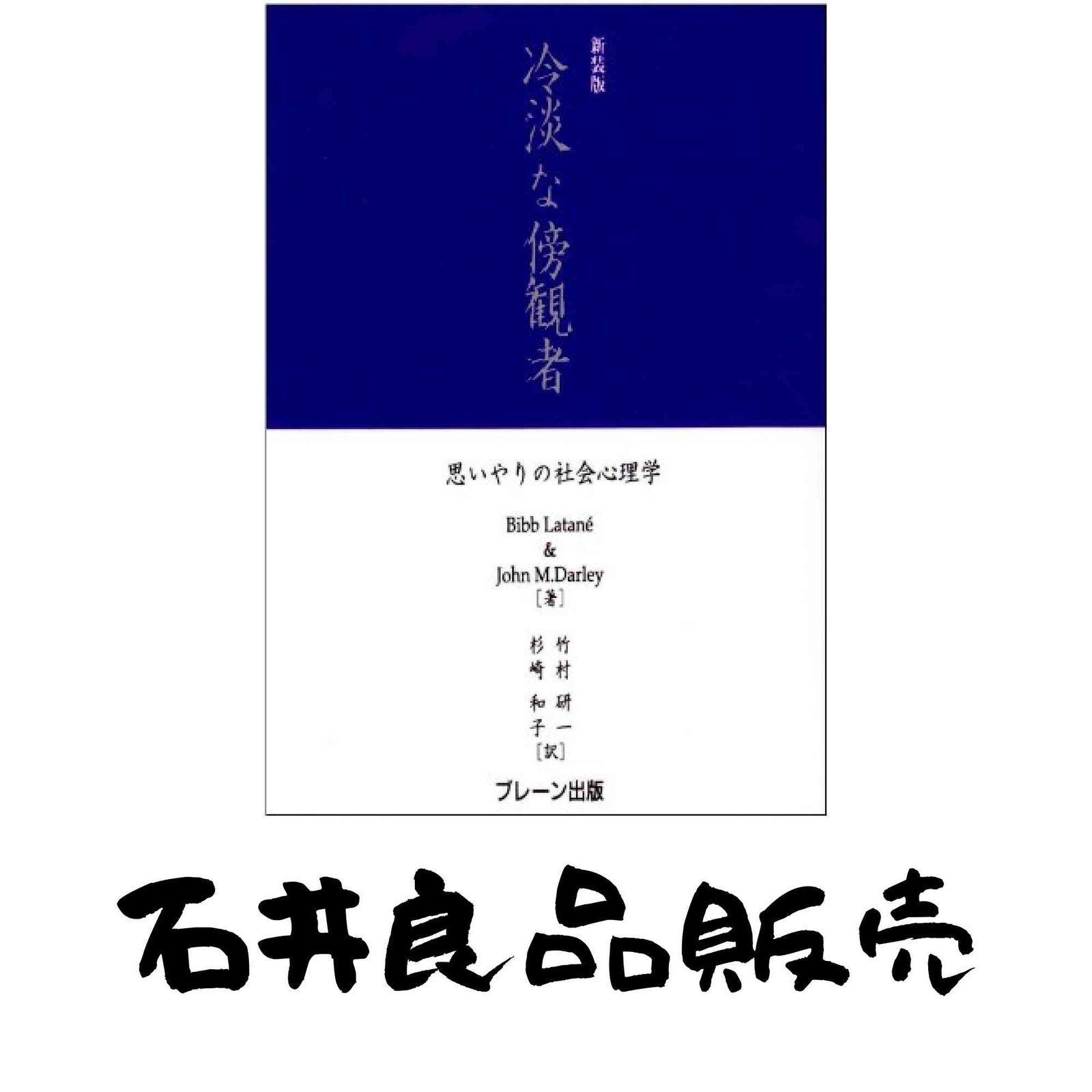 冷淡な傍観者 新装版: 思いやりの社会心理学 Bibb Latane? John M.Darley; 竹村 研一