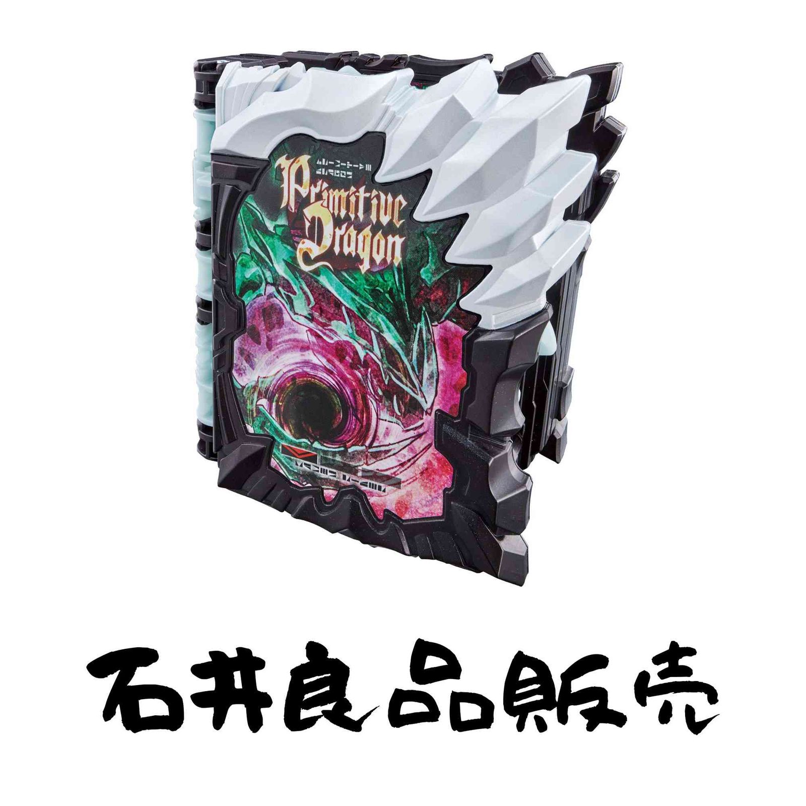 [BANDAI] 仮面ライダーセイバー DXプリミティブドラゴンワンダーライドブック