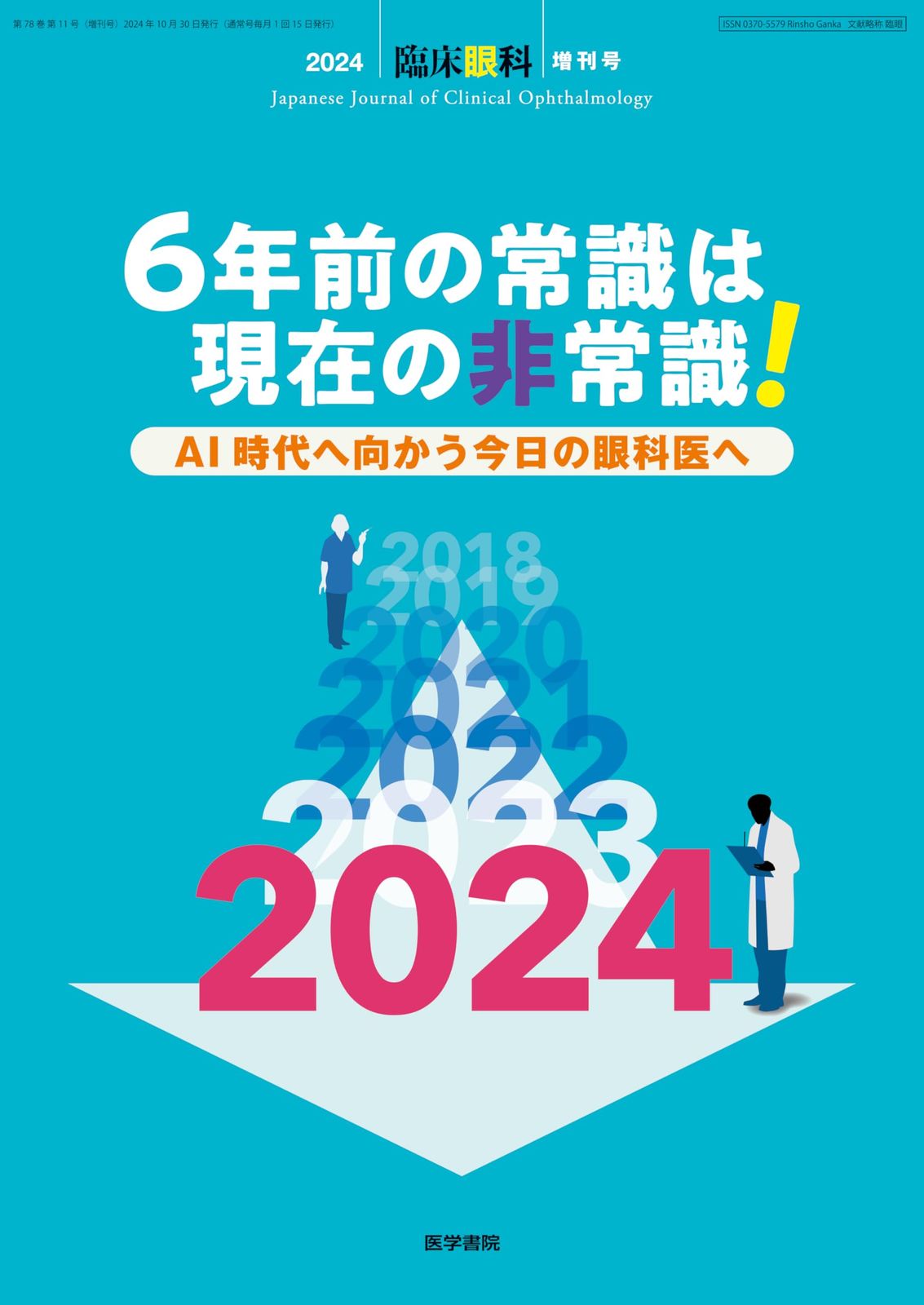 臨床眼科 2024年 10月号 増刊号 特集　6年前の常識は現在の非常識！　AI時代へ向かう今日の眼科医へ