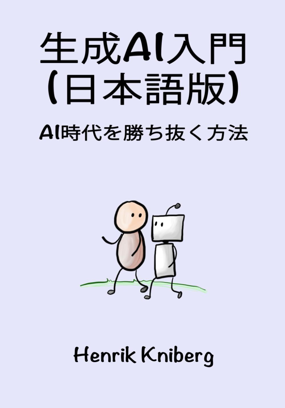 生成AI入門 (日本語版): AI時代を勝ち抜く方法
