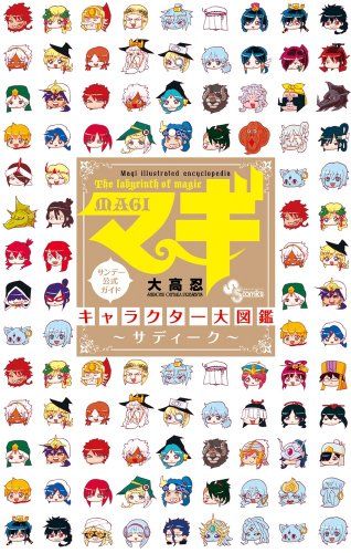 マギ キャラクター大図鑑 ~サディーク~ (少年サンデーコミックス
