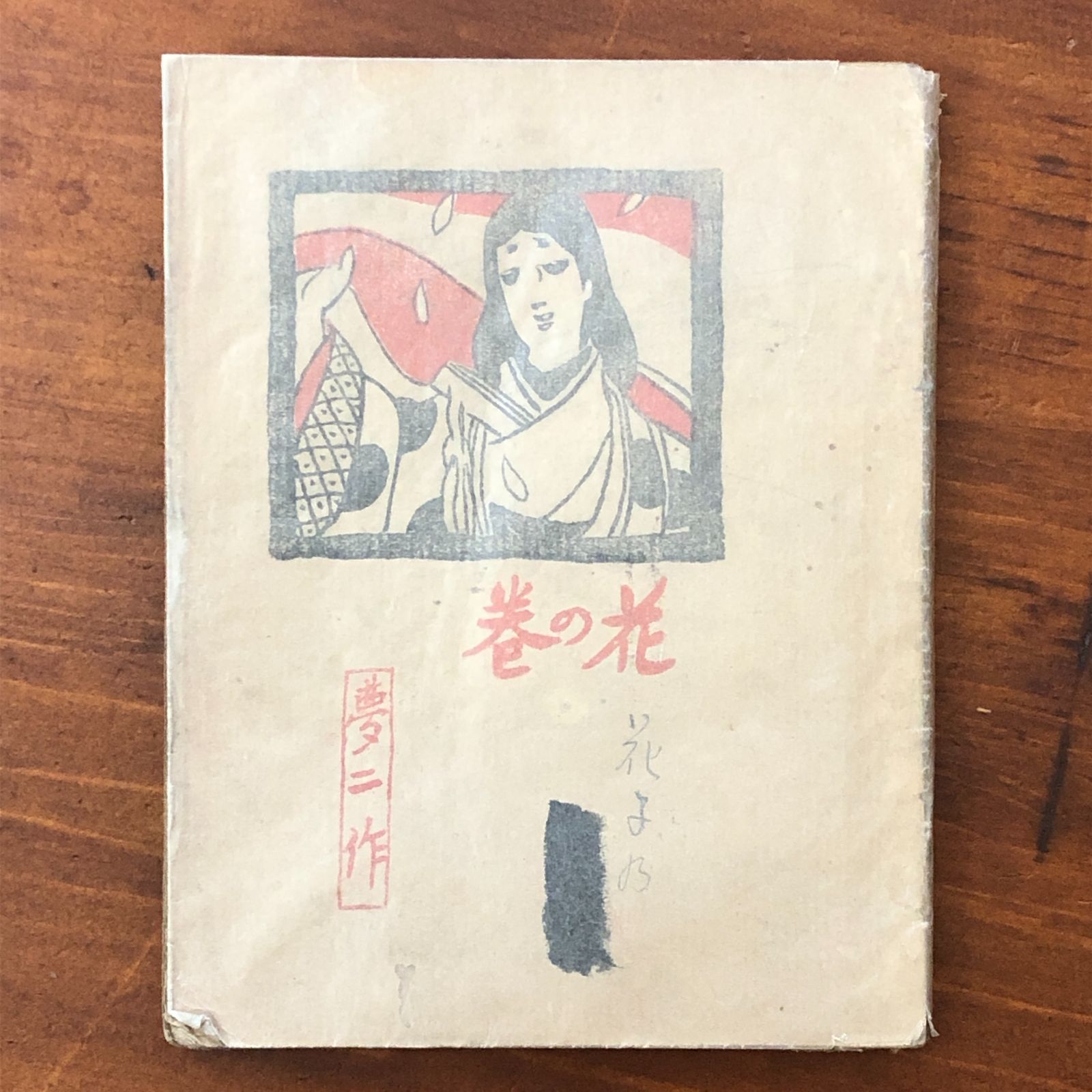 「夢二画集 花の巻」 竹久夢二 洛陽堂 明治44年4月15日 5版 重版 ☆戦前/近代美術/日本画/挿絵/美人画/大正ロマン/抒情画/装幀/木版画/明治美術 AWF8ZC bbB11nm1