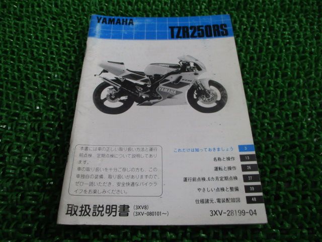 TZR250RS 取扱説明書 ヤマハ 正規 中古 配線図有り 3XV 3XV8 3XV-080101～ YR Gq