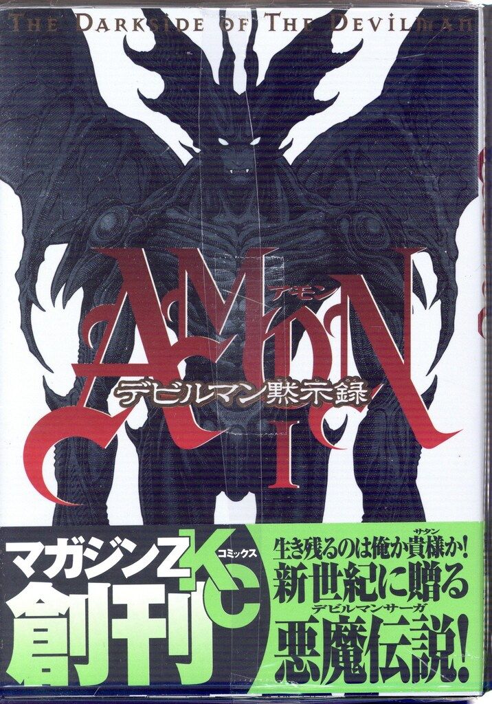 講談社 マガジンZKC 衣谷遊 AMONデビルマン黙示録 全6巻 セット - メルカリ