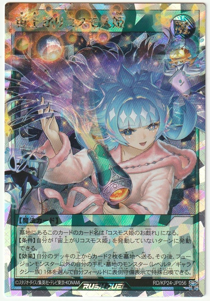 オーバーラッシュ　遊戯王ラッシュ　深淵のオーバーフォース　宙上がりコスモス姫 遊戯王 ラッシュ 宙上がりコスモス姫 オーバーラッシュ KP24 - メルカリ
