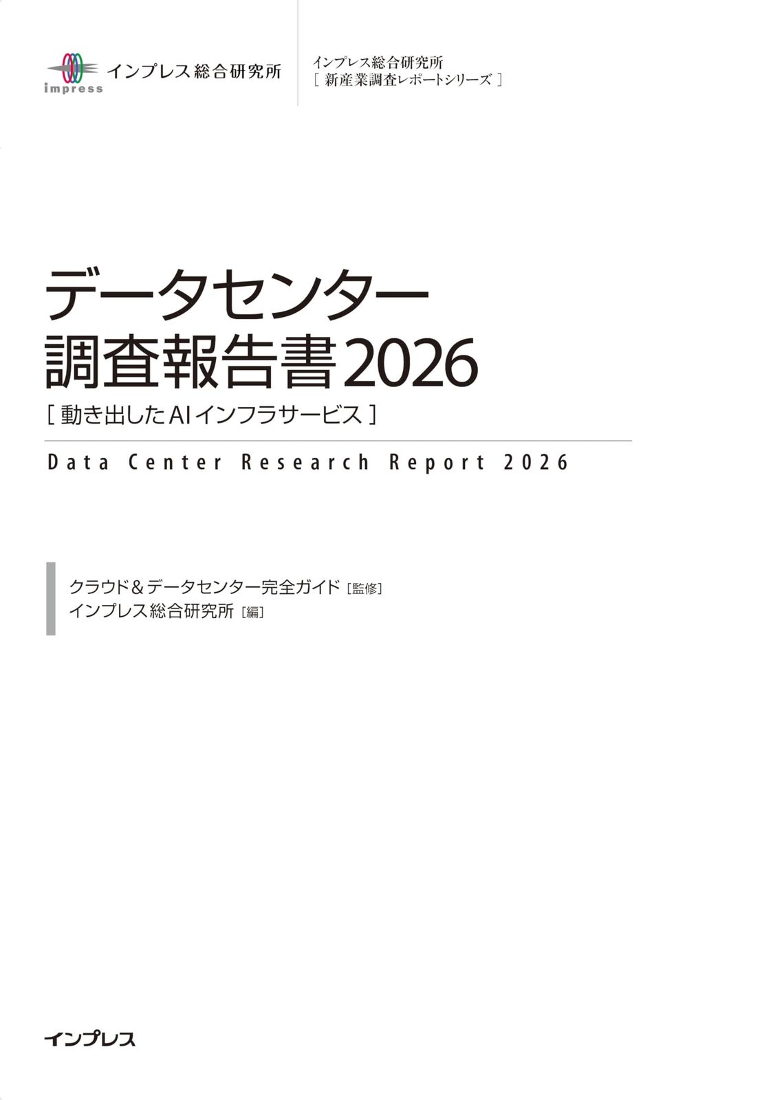 データセンター調査報告書2026 [動き出したAIインフラサービス] (インプレス総合研究所「新産業調査レポートシリーズ」)