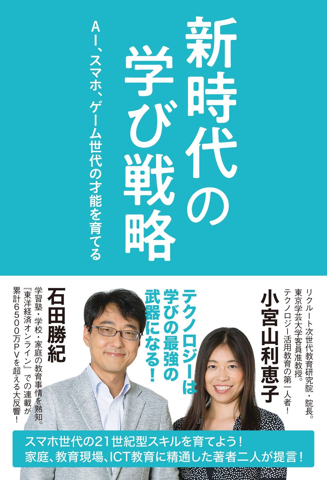 新時代の学び戦略 AI、スマホ・ゲーム時代の才能を育てる