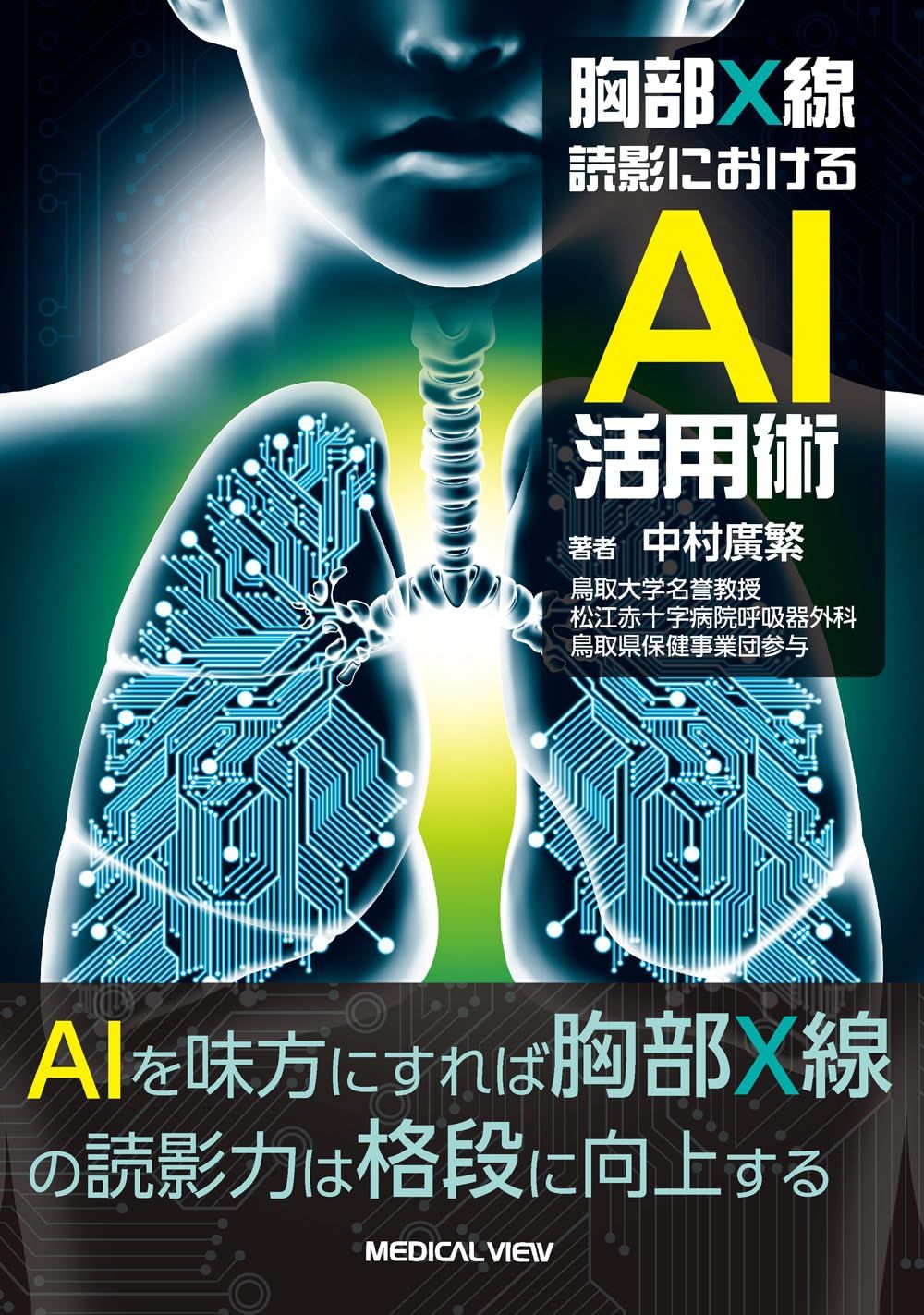 胸部X線読影におけるAI活用術 6,578円