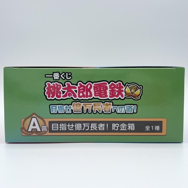 中古】未開封 一番くじ 桃太郎電鉄 目指せ億万長者への道! A賞 目指せ