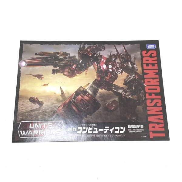 中古】【開封】UW-08 コンピューティコン 「トランスフォーマー