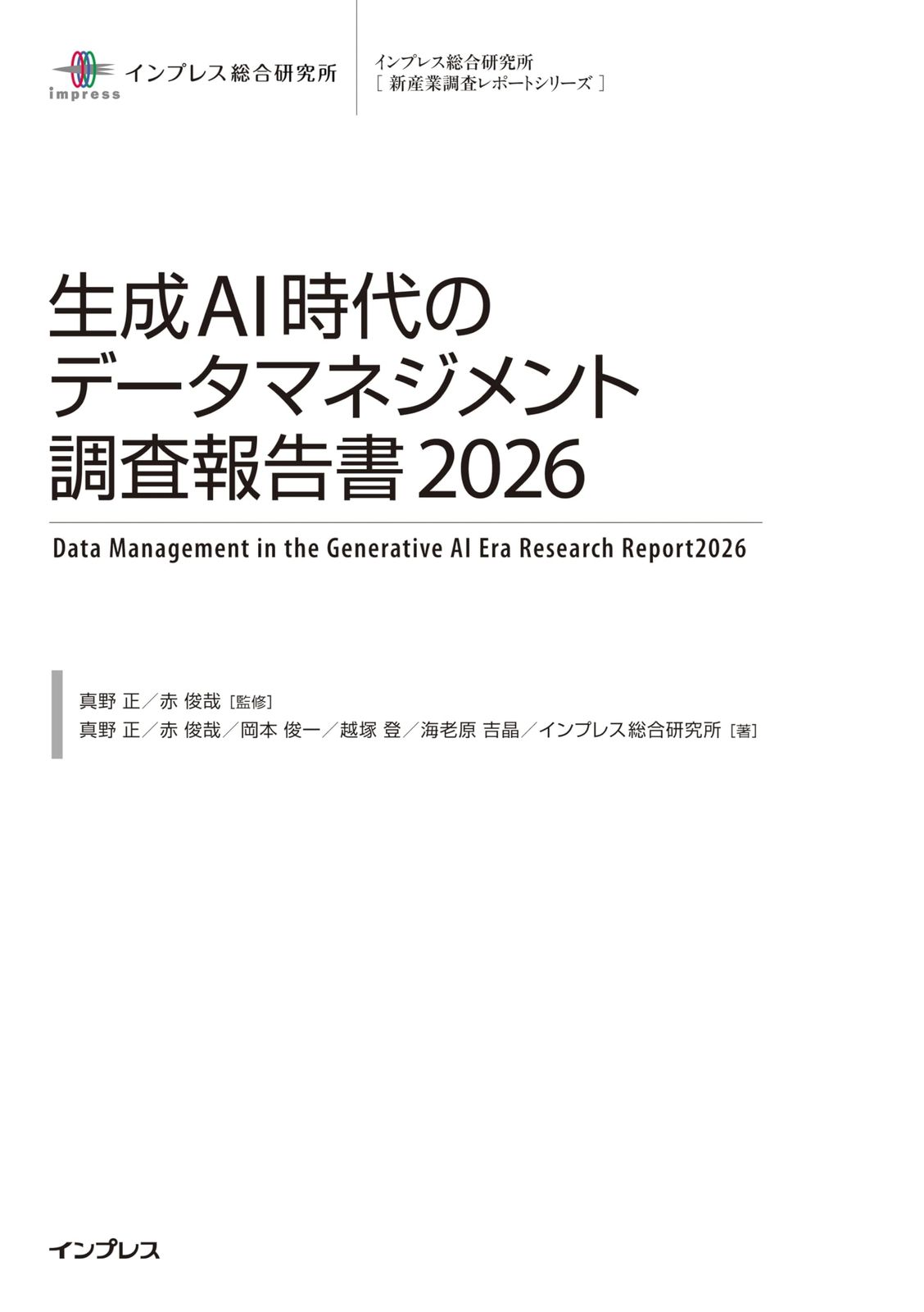 生成AI時代のデータマネジメント調査報告書2026 (インプレス総合研究所「新産業調査レポートシリーズ」)