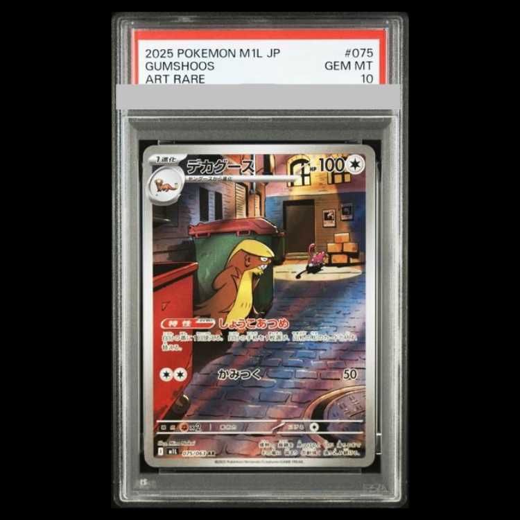PSA10】デカグース AR 075/063 1枚 - メルカリ