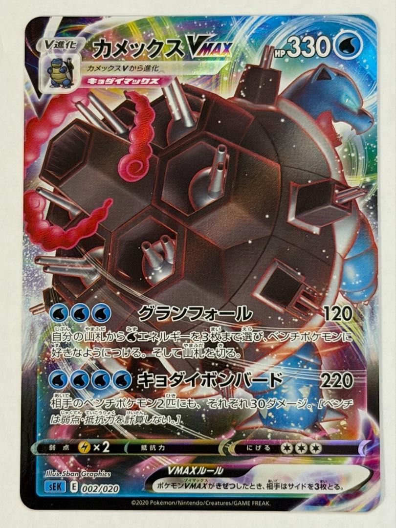 ポケモンカード　カメックスVMAX 002/020 スターター RRR　21枚 カメックスVMAX(RRR仕様) - 002/020 SEK ポケモンカード PokemonCard