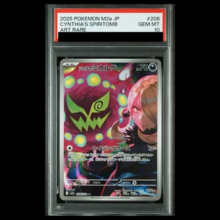 PSA10 シロナのミカルゲ208/193 ムウマ202/193 AR PSA10】シロナのミカルゲ AR 208/193 1枚 - メルカリ