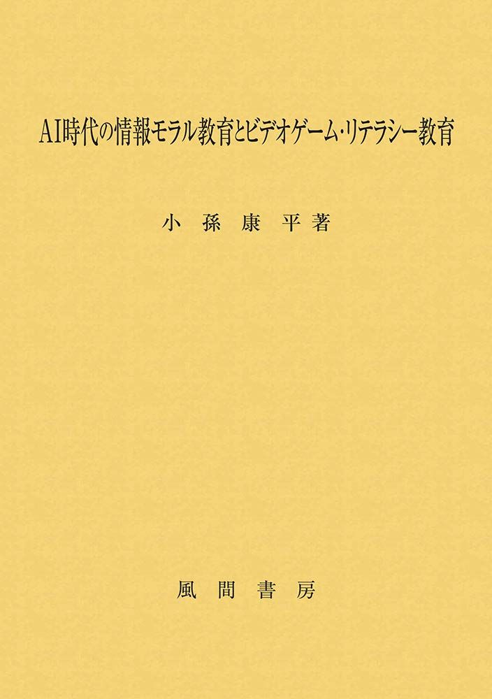 AI時代の情報モラル教育とビデオゲーム・リテラシー教育