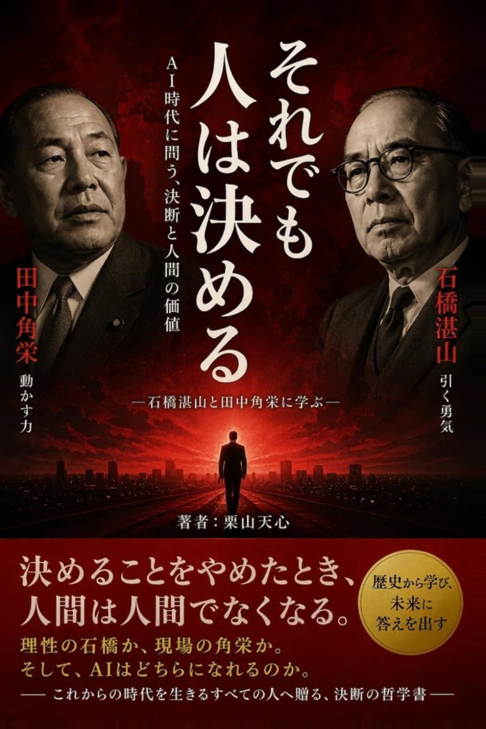 それでも人は決める: AI時代に問う、決断と人間の価値 (それでも人生は素晴らしい)