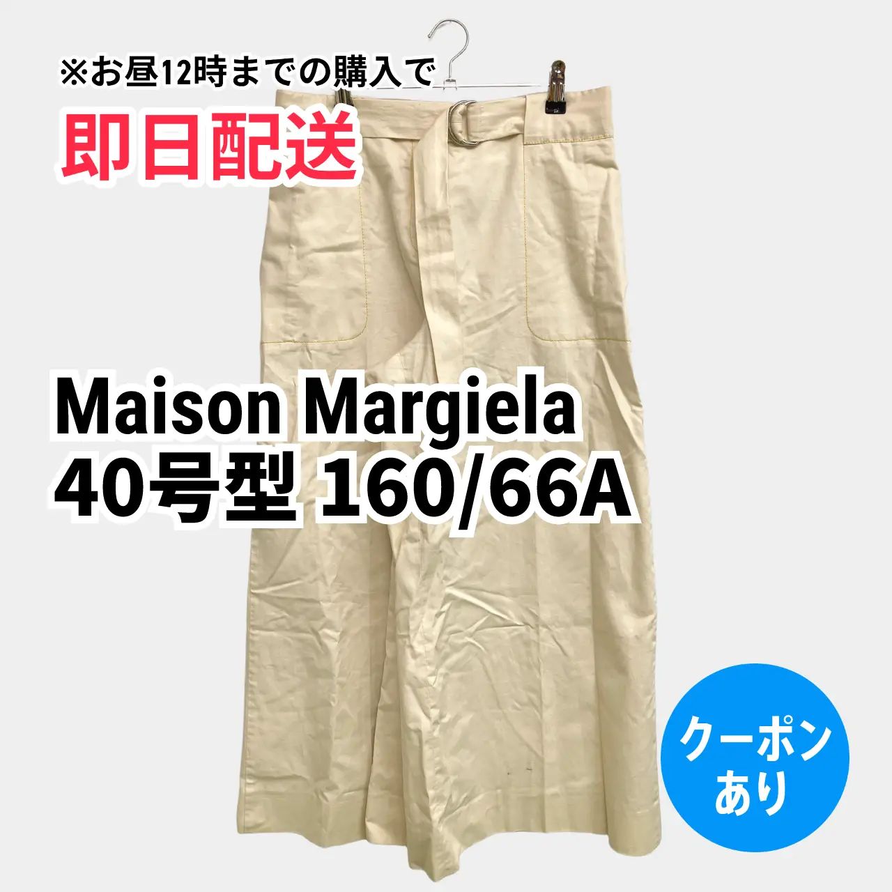 Maison Margiela メゾンマルジェラ パンツ 40号型 160/66A アイボリー