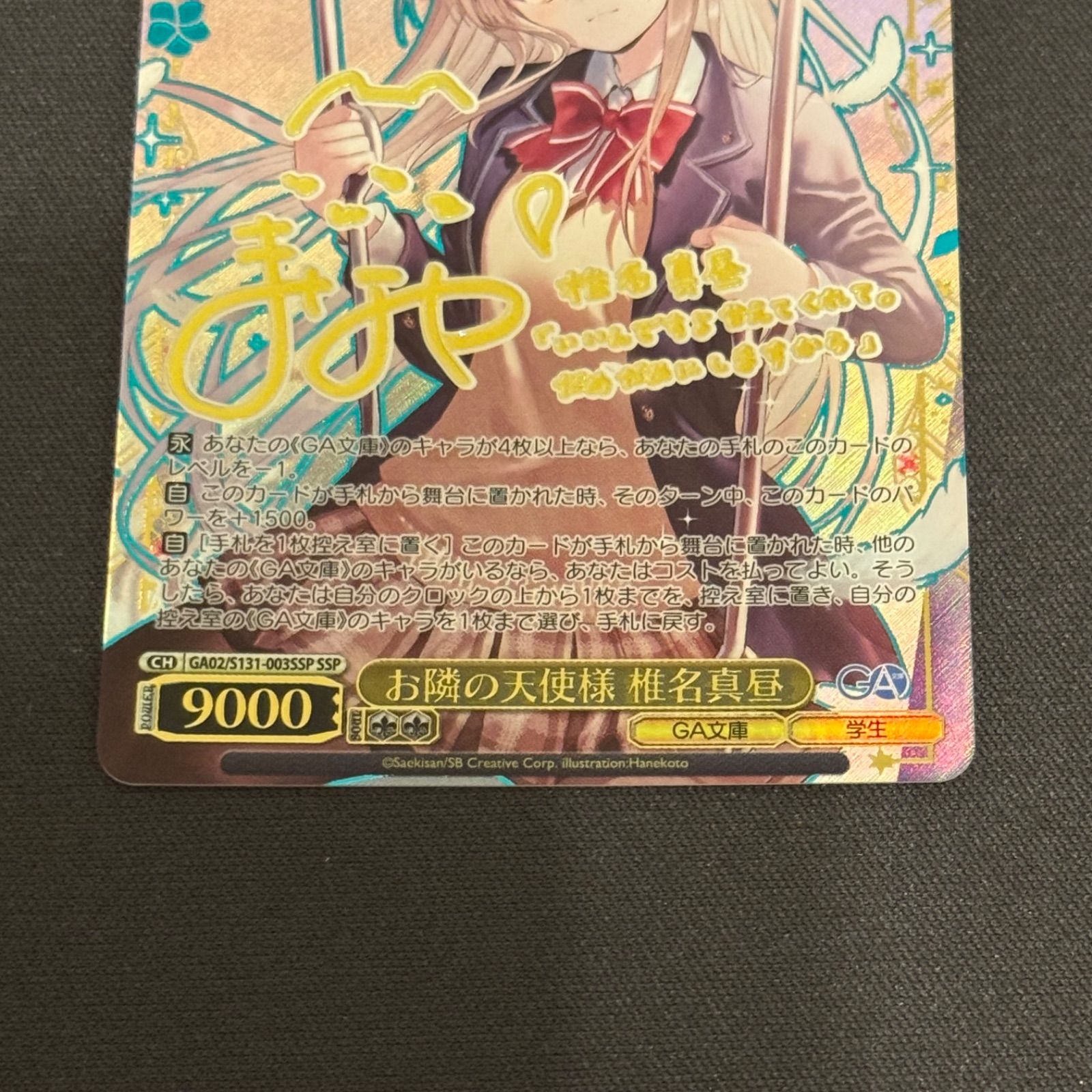 ヴァイスシュヴァルツ GA文庫 お隣の天使様 椎名真昼 SSP GA02/S131