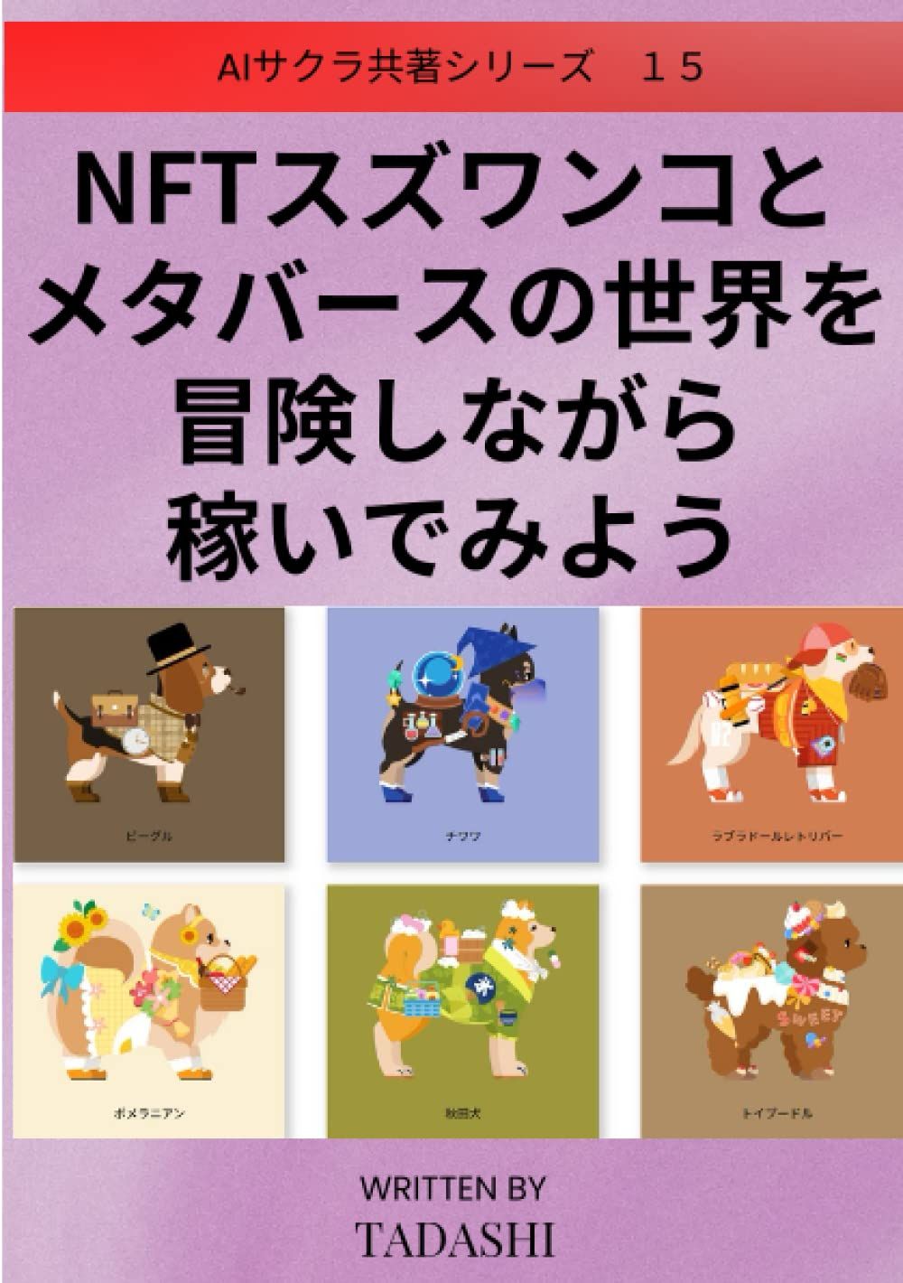 NFTスズワンコとメタバースの世界を冒険しながら稼いでみよう (AIサクラ共著シリーズ)