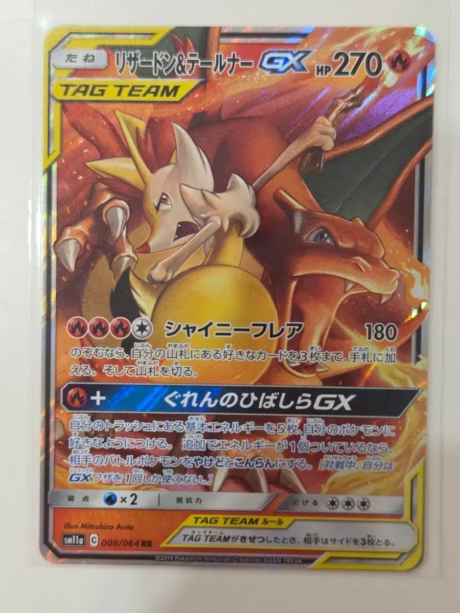 一般 リザードン&テールナー GX TAG TEAM 008/064 RR