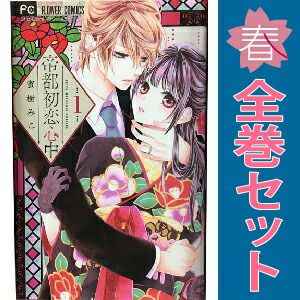 帝都初恋心中 1～9巻 漫画 全巻セット 完結 フラワーコミックス 蜜樹