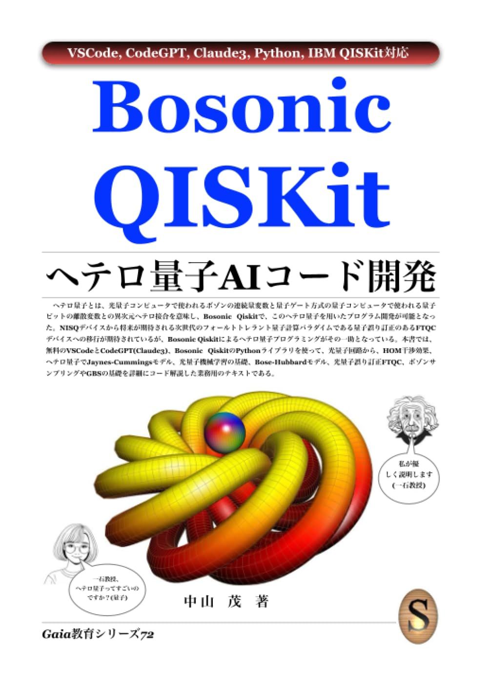 Bosonic Qiskit ヘテロ量子AIコード開発