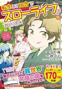 転生して田舎でスローライフをおくりたい（1-15巻セット・以下続巻）小杉繭【1週間以内発送】