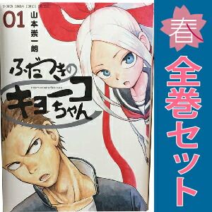 ふだつきのキョーコちゃん 1～7巻 漫画 全巻セット 完結 ゲッサン少年
