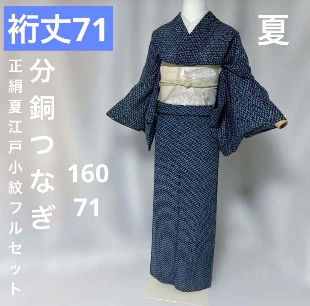 涼感　洒落味♪夏小紋　正絹絽　叩き染め　トールサイズ　裄69身丈169 裄丈71 夏着物 正絹 絽 江戸小紋 フルセット 4点 夏帯 夏帯締め 夏